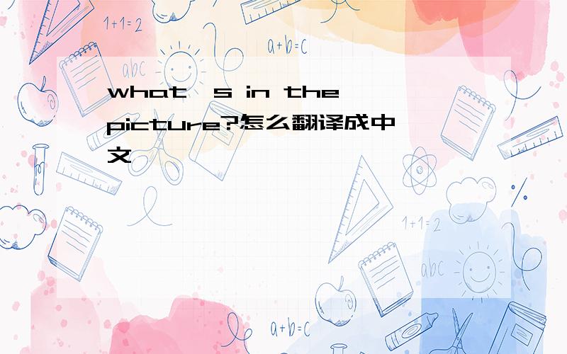 what's in the picture?怎么翻译成中文