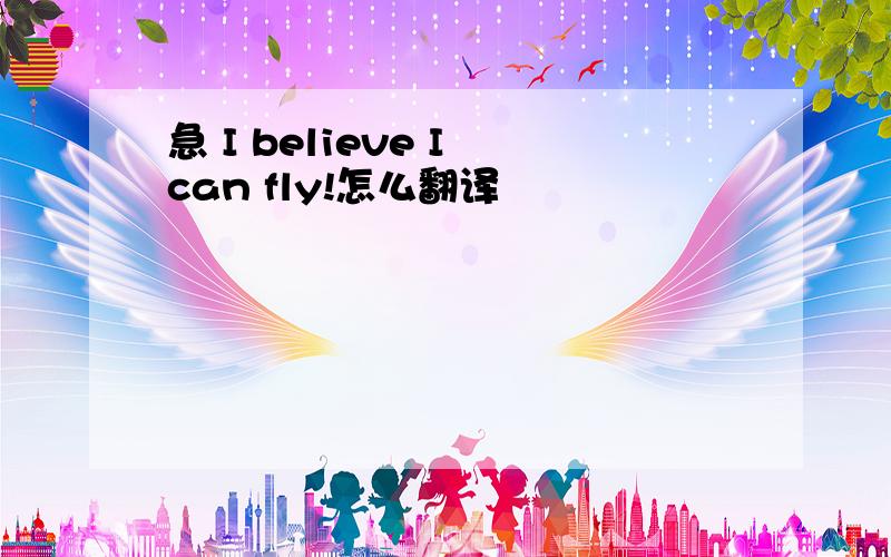急 I believe I can fly!怎么翻译