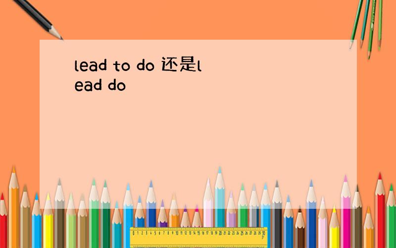 lead to do 还是lead do