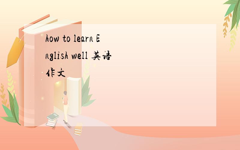 how to learn English well 英语作文