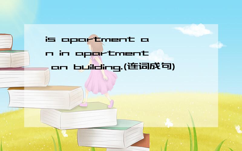 is apartment an in apartment an building.(连词成句)