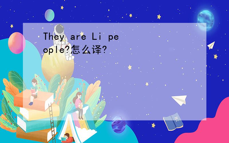 They are Li people?怎么译?