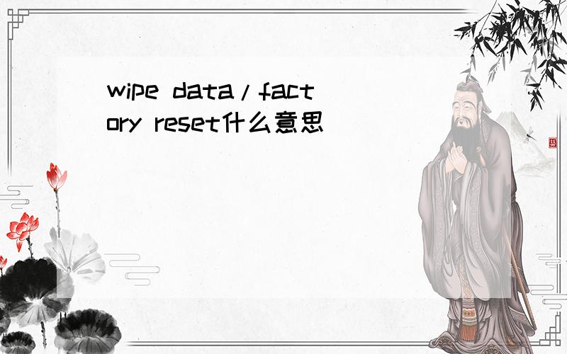 wipe data/factory reset什么意思