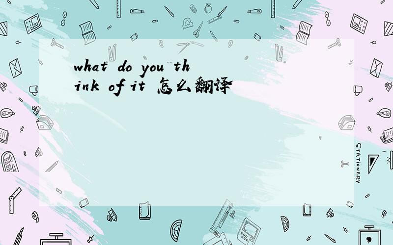 what do you think of it 怎么翻译