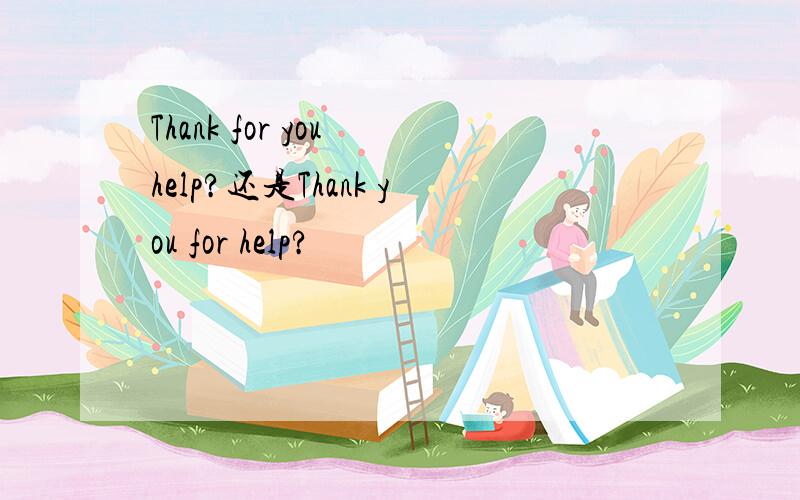 Thank for you help?还是Thank you for help?