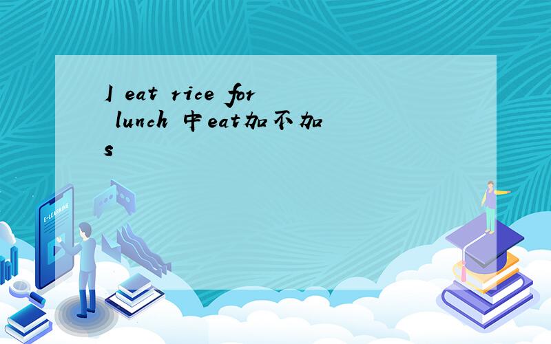 I eat rice for lunch 中eat加不加s