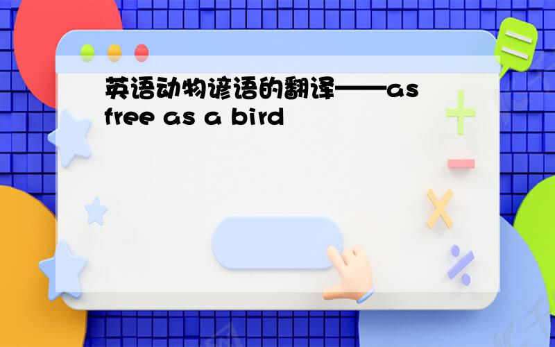 英语动物谚语的翻译——as free as a bird