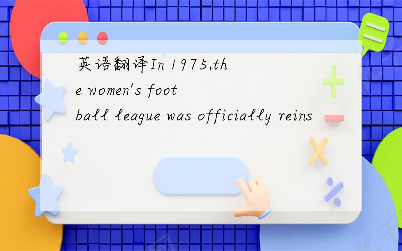 英语翻译In 1975,the women's football league was officially reins