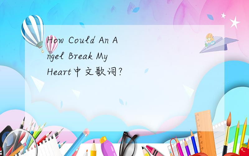 How Could An Angel Break My Heart中文歌词?