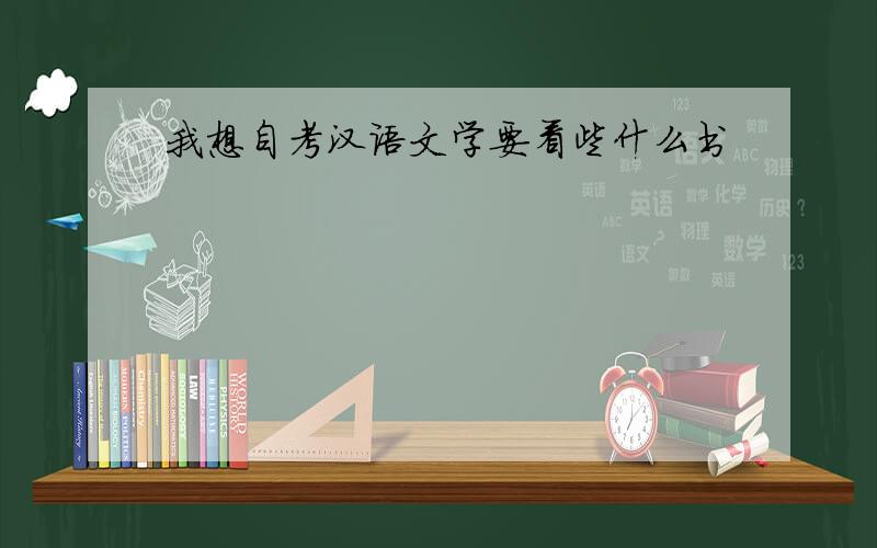 我想自考汉语文学要看些什么书