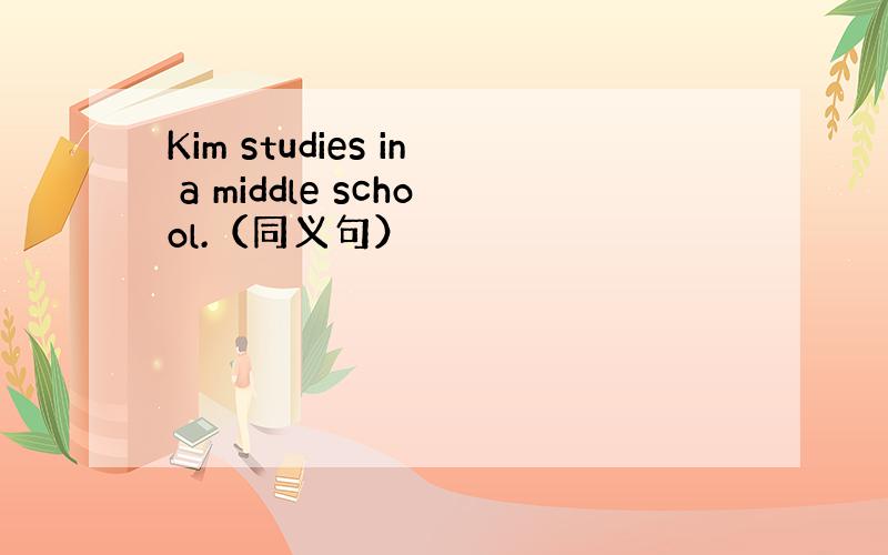 Kim studies in a middle school.（同义句）