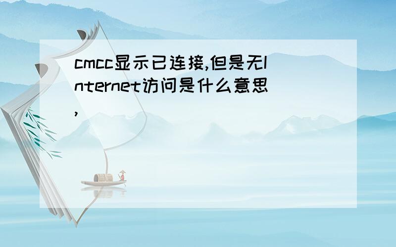 cmcc显示已连接,但是无Internet访问是什么意思,