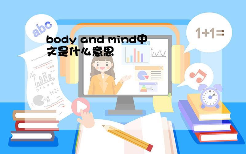 body and mind中文是什么意思