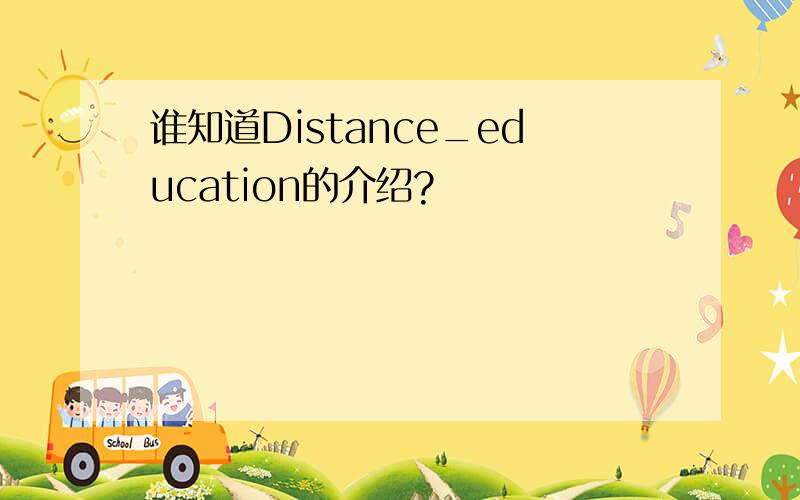 谁知道Distance_education的介绍?
