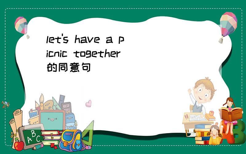 let's have a picnic together的同意句
