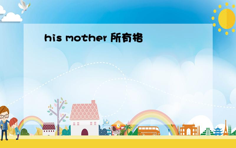 his mother 所有格