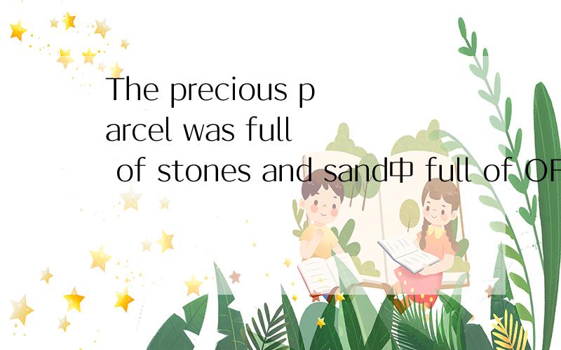 The precious parcel was full of stones and sand中 full of OF指