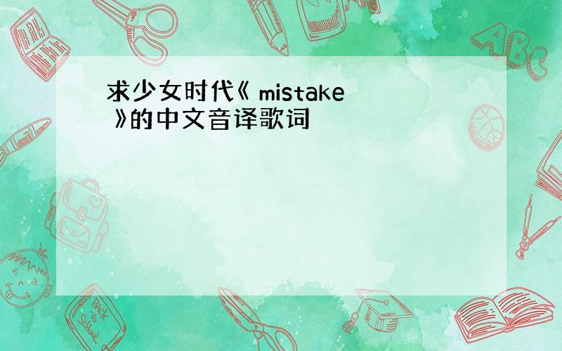 求少女时代《 mistake 》的中文音译歌词