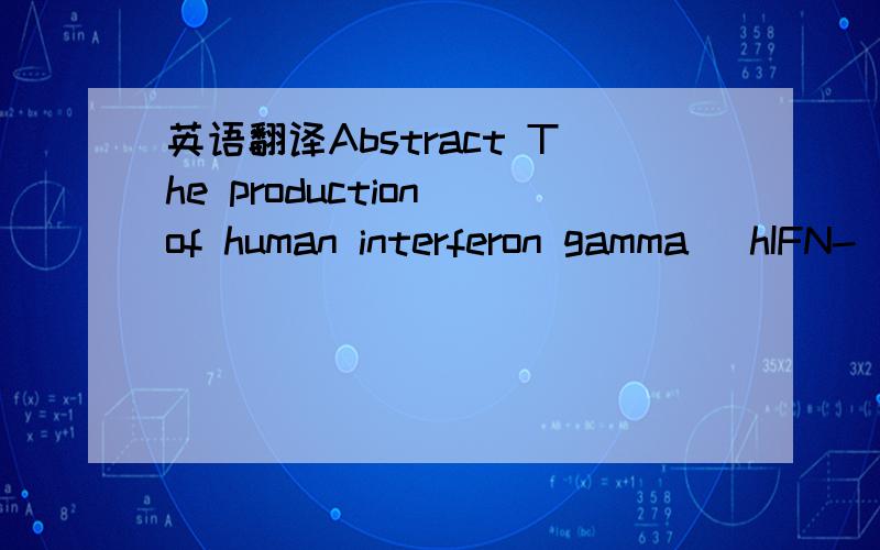 英语翻译Abstract The production of human interferon gamma (hIFN-