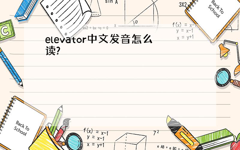 elevator中文发音怎么读?