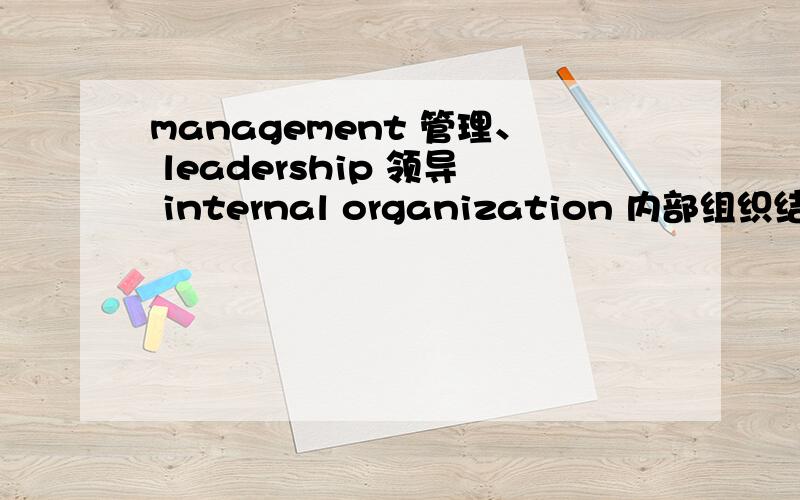 management 管理、 leadership 领导 internal organization 内部组织结构
