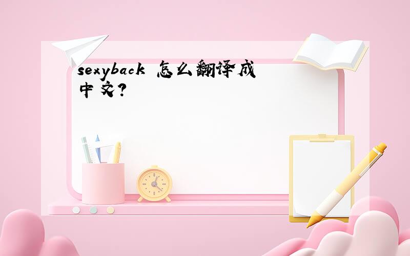 sexyback 怎么翻译成中文?