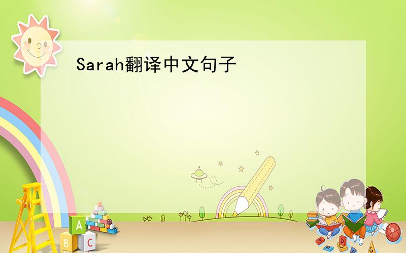 Sarah翻译中文句子