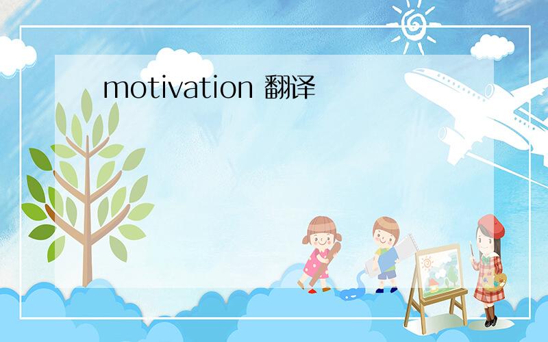 motivation 翻译