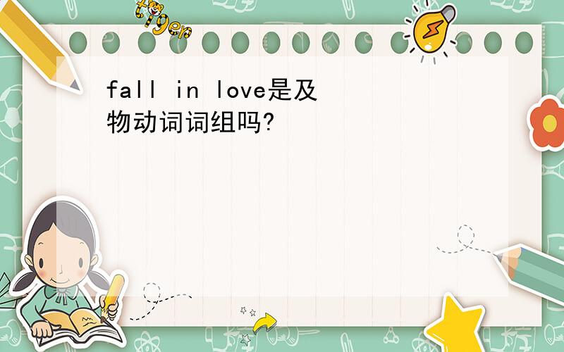 fall in love是及物动词词组吗?