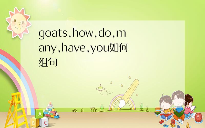 goats,how,do,many,have,you如何组句