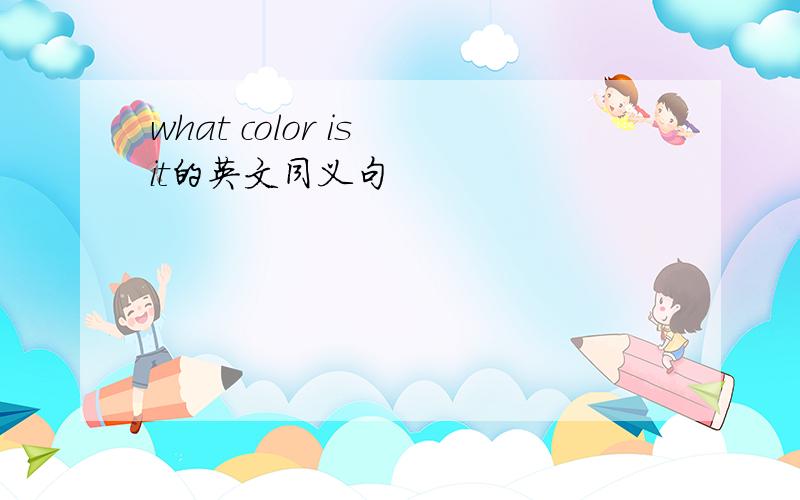 what color is it的英文同义句