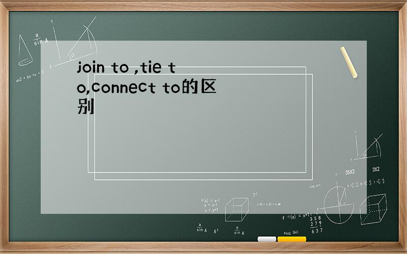 join to ,tie to,connect to的区别