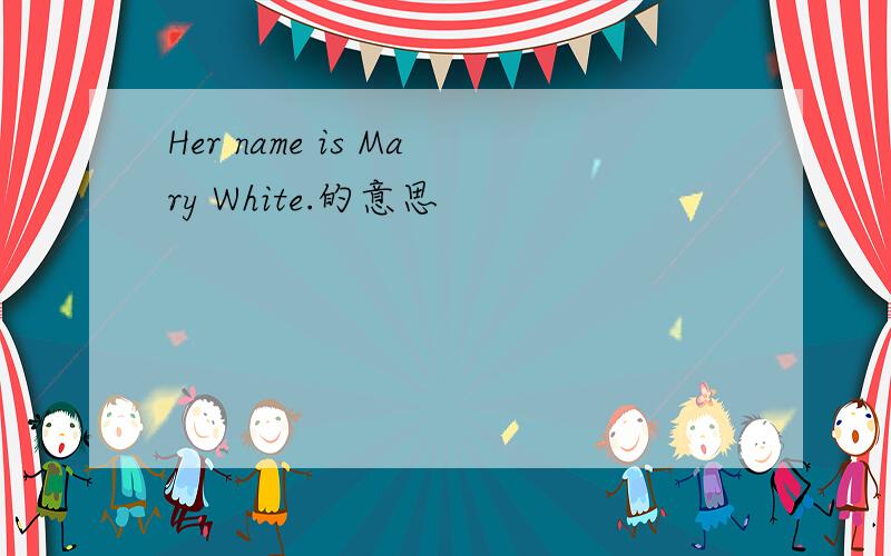 Her name is Mary White.的意思