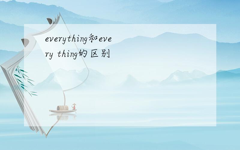 everything和every thing的区别