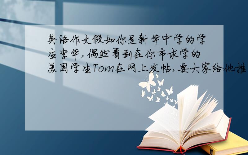 英语作文假如你是新华中学的学生李华,偶然看到在你市求学的美国学生Tom在网上发帖,要大家给他推荐一本学习汉语的书.你手头