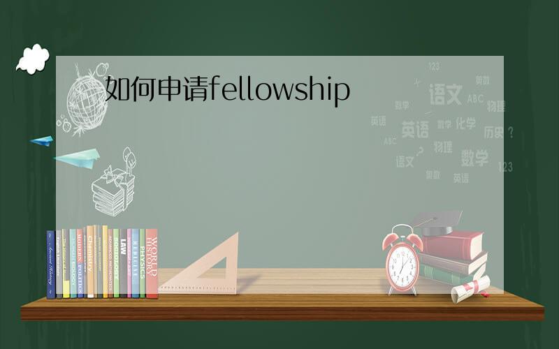 如何申请fellowship