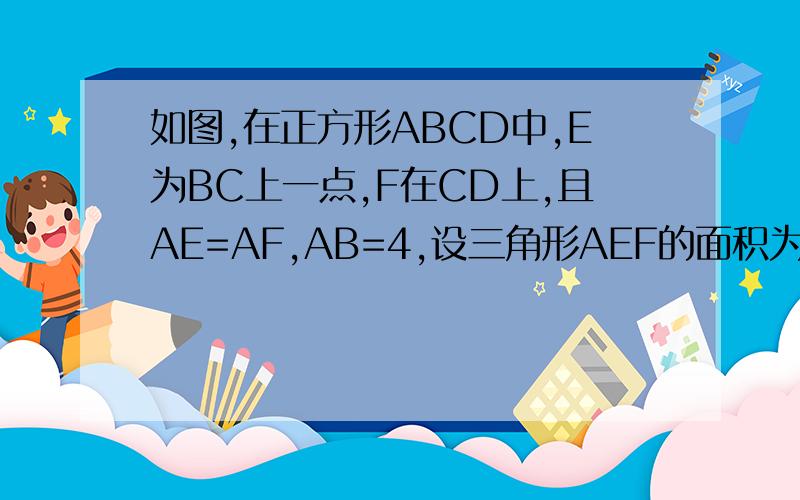 如图,在正方形ABCD中,E为BC上一点,F在CD上,且AE=AF,AB=4,设三角形AEF的面积为y,EC 为x