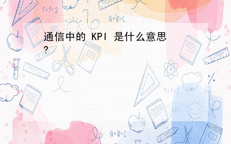 通信中的 KPI 是什么意思?