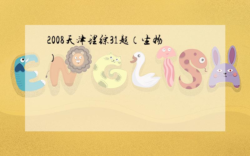 2008天津理综31题（生物）