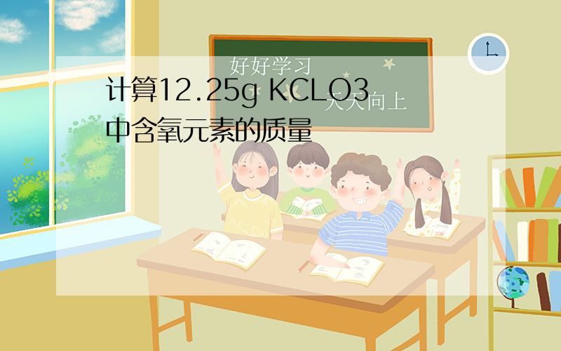 计算12.25g KCLO3中含氧元素的质量