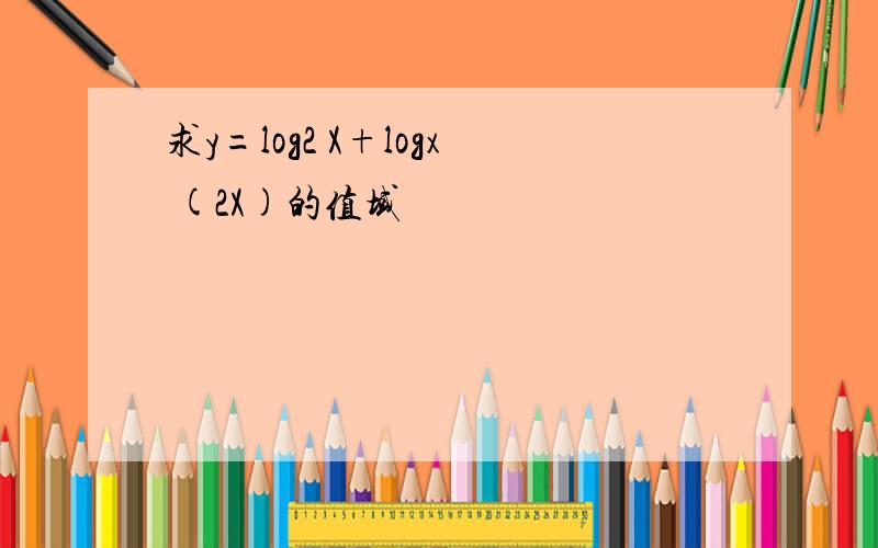 求y=log2 X+logx (2X)的值域