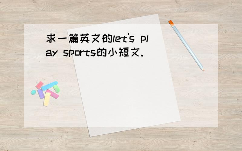 求一篇英文的let's play sports的小短文.