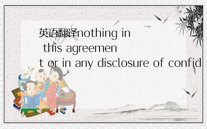 英语翻译nothing in this agreement or in any disclosure of confid