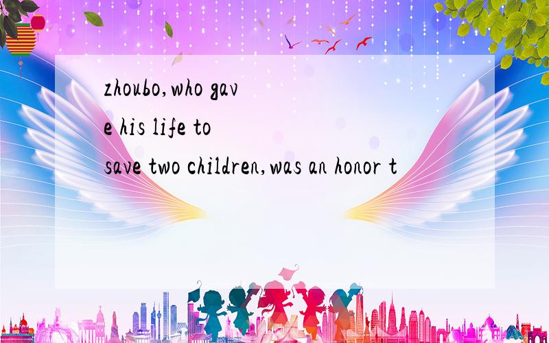 zhoubo,who gave his life to save two children,was an honor t