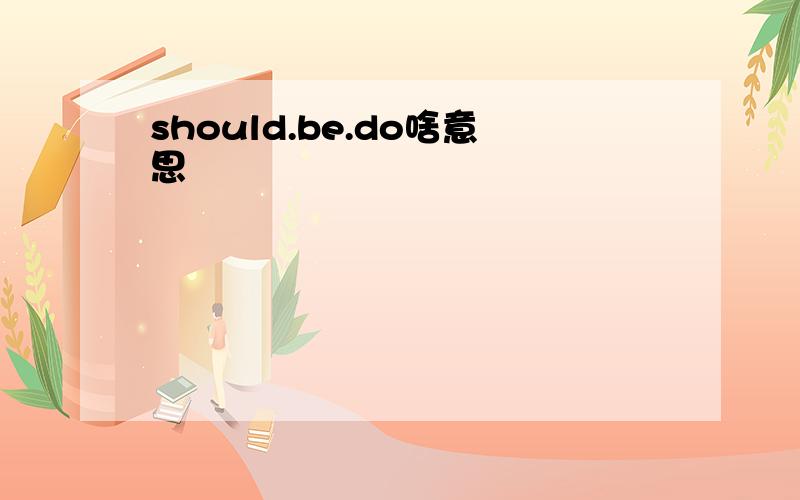 should.be.do啥意思