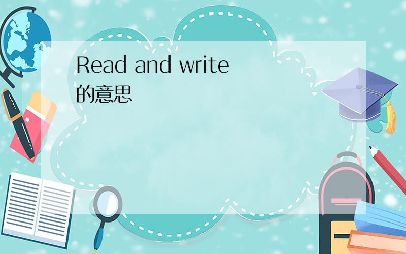 Read and write的意思