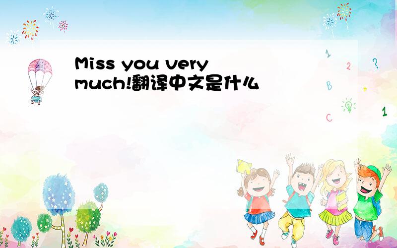 Miss you very much!翻译中文是什么