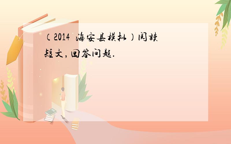 （2014•海安县模拟）阅读短文，回答问题．
