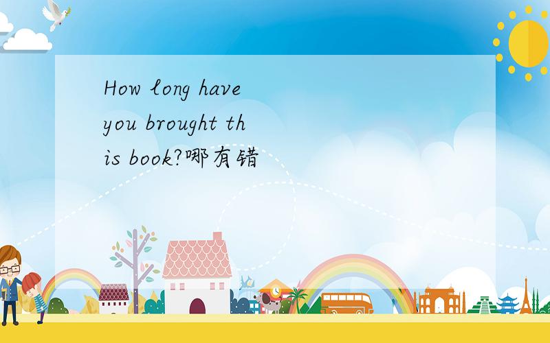 How long have you brought this book?哪有错
