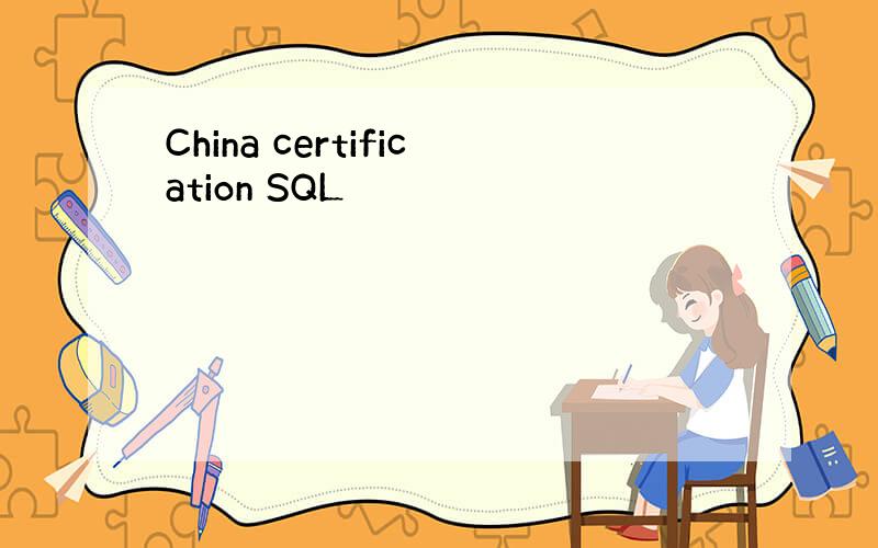 China certification SQL